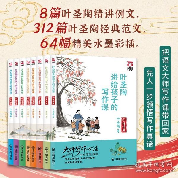 叶圣陶讲给孩子的写作课