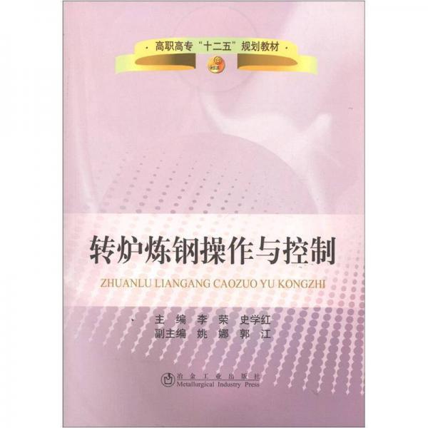 高職高?！笆濉币?guī)劃教材：轉(zhuǎn)爐煉鋼操作與控制