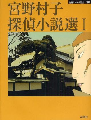 宮野村子探偵小說(shuō)選1