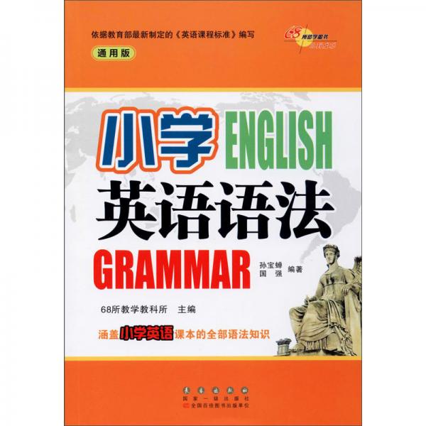 小學(xué)英語語法（通用版）