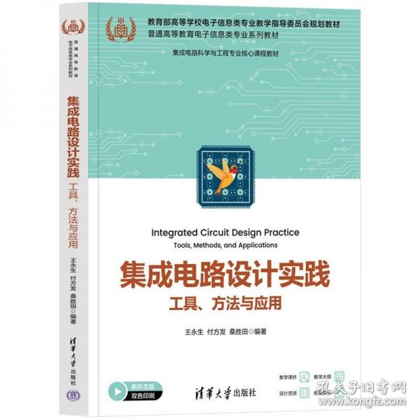 集成電路設(shè)計(jì)實(shí)踐：工具、方法與應(yīng)用