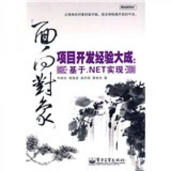 “面向?qū)ο蟆表椖块_發(fā)經(jīng)驗大成：基于.NET實現(xiàn)
