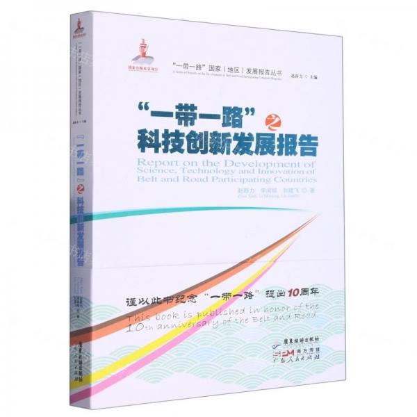 全新正版圖書 之 科技創(chuàng)新發(fā)展報告趙新力廣東旅游出版社9787557028282