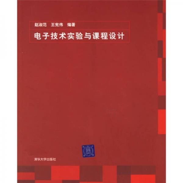 電子技術(shù)實驗與課程設(shè)計