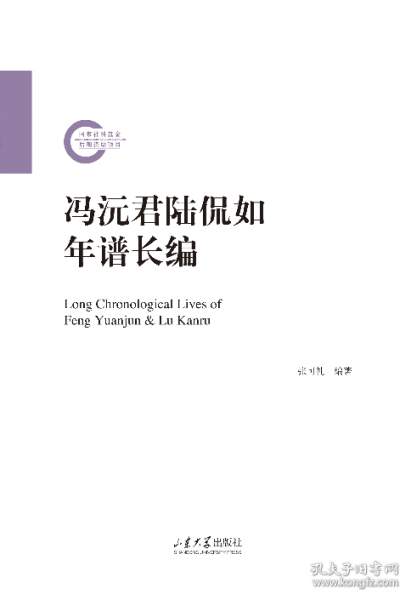 冯沅君陆侃如年谱长编