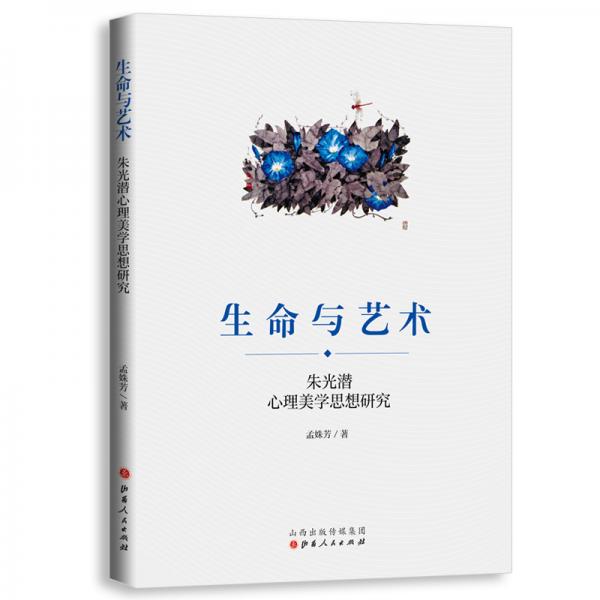生命與藝術(shù)：朱光潛心理美學(xué)思想研究