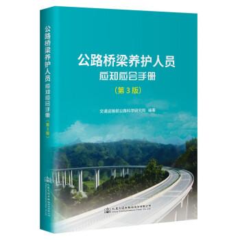 公路橋梁養(yǎng)護(hù)人員應(yīng)知應(yīng)會(huì)手冊(cè)(第3版)