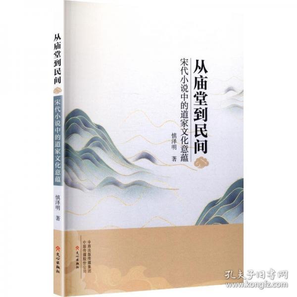 从庙堂到民间：宋代小说中的道家文化意蕴