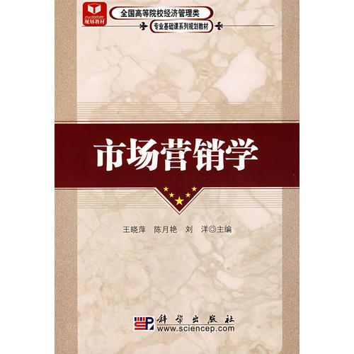市場(chǎng)營(yíng)銷(xiāo)學(xué)(全國(guó)高等院校經(jīng)濟(jì)管理類(lèi)專(zhuān)業(yè)基礎(chǔ)課系列規(guī)劃教材)