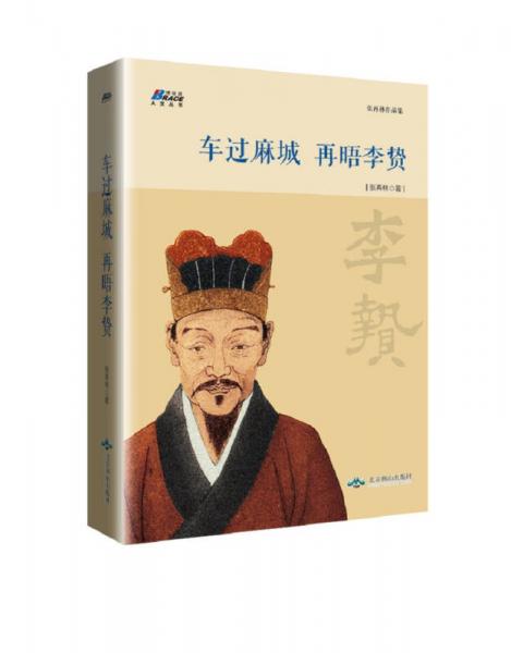 車過麻城 再晤李贄
