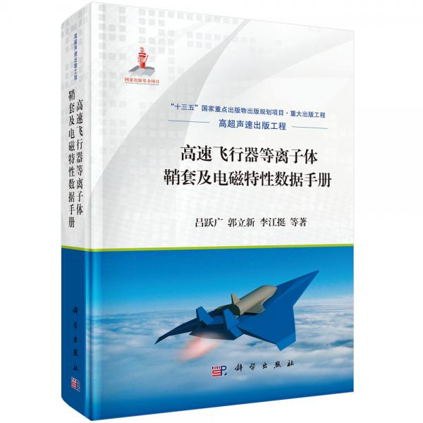 高速飛行器等離子體鞘套及電磁特性數(shù)據(jù)手冊(cè)