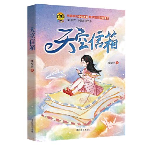 天空信箱/好孩子 兒童文學(xué) 李文芬 新華正版