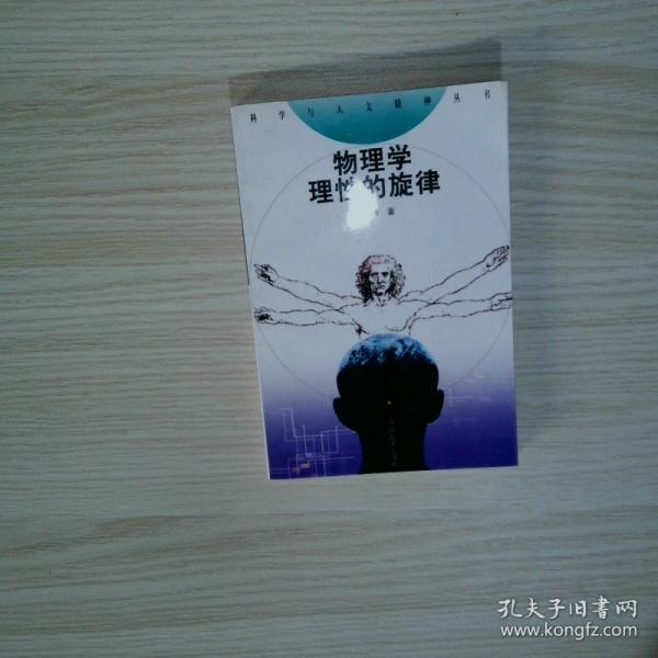 物理學(xué)：理性的旋律