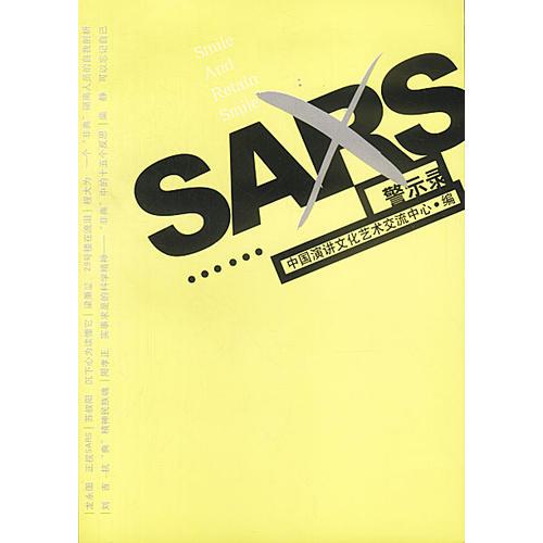 SARS警示錄
