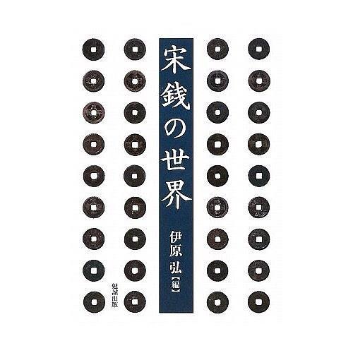 宋銭の世界