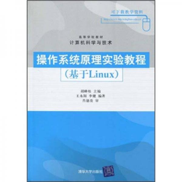 高等学校教材·计算机科学与技术：操作系统原理实验教程（基于Linux）