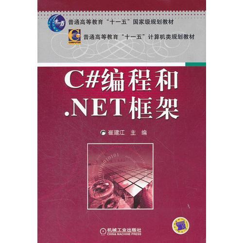 C#編程和.NET框架