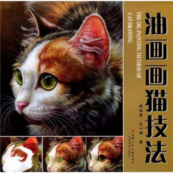 油畫畫貓技法