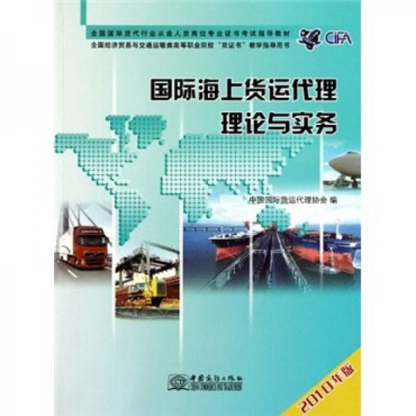 全国国际货代行业从业人员岗位专业证书考试指导教材：国际海上货运代理理论与实务（2010年版）