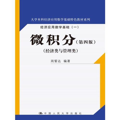 微积分（第四版）(大学本科经济应用数学基础特色教材系列)