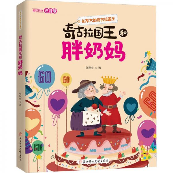 長不大的奇古拉國王:奇古拉國王和胖奶媽