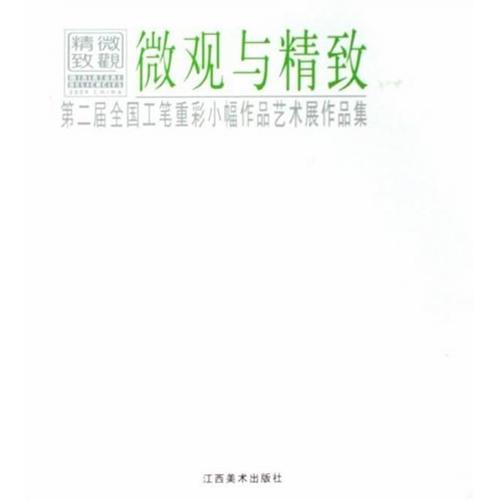 微觀與精致