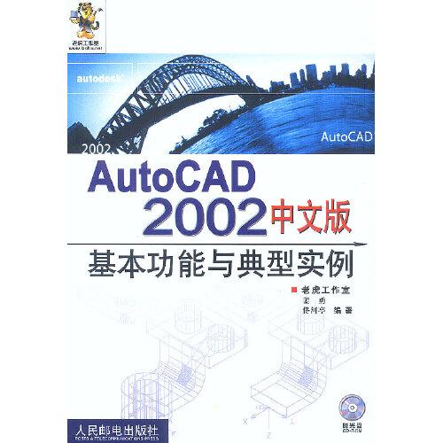 AutoCAD 2002中文版基本功能与典型实例