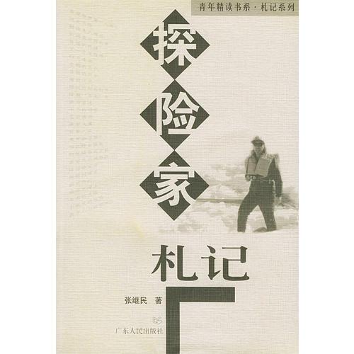 探險家札記——青年精讀書系·札系系列