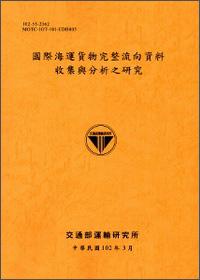 國際海運(yùn)貨物完整流向資料搜集與分析之研究