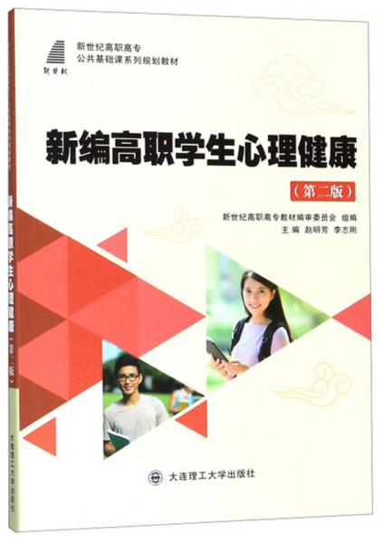 新編高職學(xué)生心理健康(第2版)