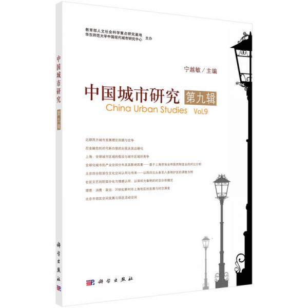 中国城市研究  第九辑