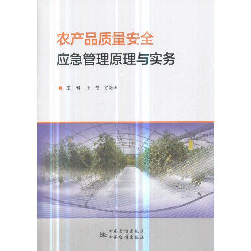 農(nóng)產(chǎn)品質(zhì)量安全應(yīng)急管理原理與實務(wù)