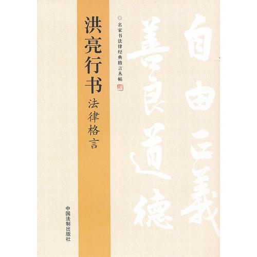 洪亮行書法律格言——名家書法律經(jīng)典格言叢帖