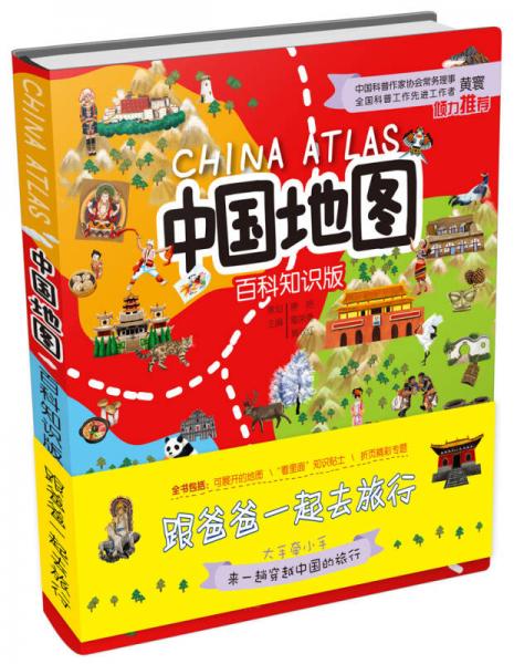 中国地图（百科知识版本）跟爸爸一起去旅行