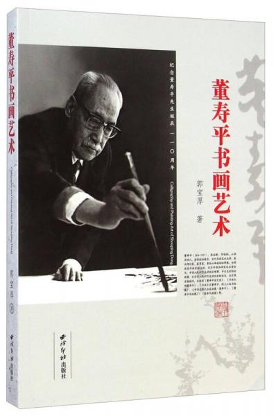董壽平書畫藝術(shù)