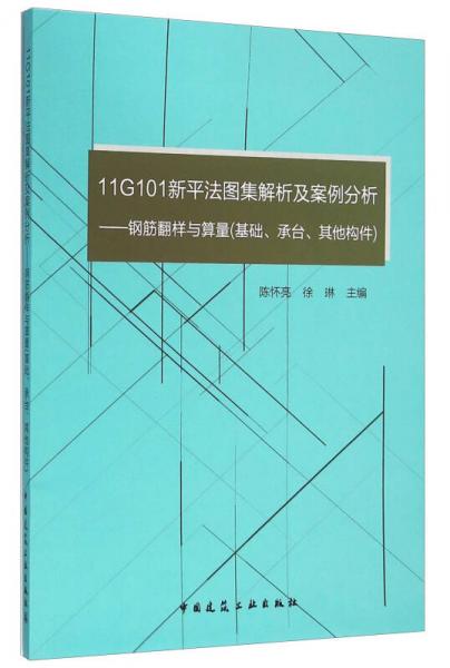 11G101新平法圖集解析及案例分析：鋼筋翻樣與算量（基礎(chǔ)、承臺、其他構(gòu)件）
