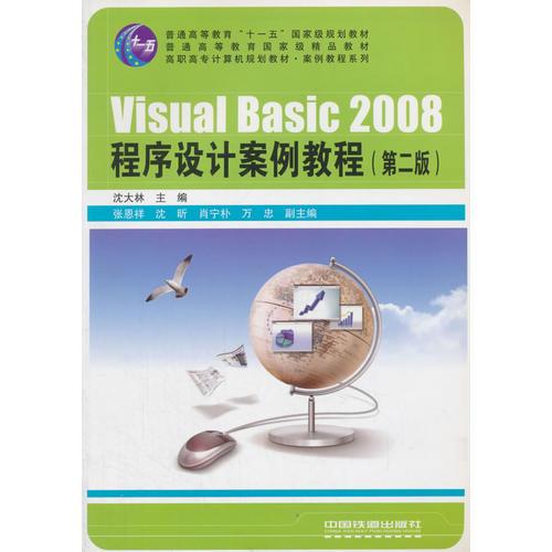 高职高专计算机规划教材·案例教程系列：Visual Basic2008程序设计案例教程（第2版）
