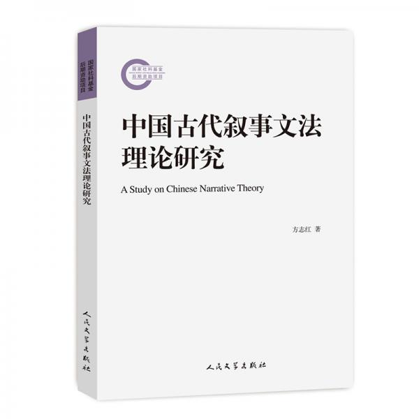 國家社科基金后期資助項(xiàng)目：中國古代敘事文法理論研究
