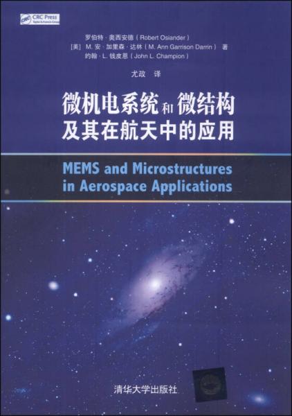 微機(jī)電系統(tǒng)和微結(jié)構(gòu)及其在航天中的應(yīng)用