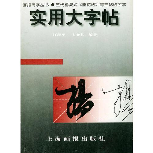 实用大字帖：五代杨凝式《韭花帖》选字本