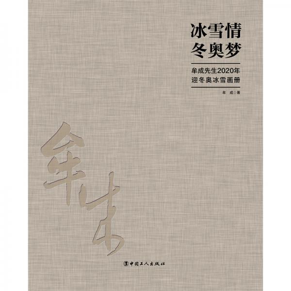 冰雪情　冬奧夢(mèng)——牟成先生2020年迎冬奧冰雪畫(huà)冊(cè)