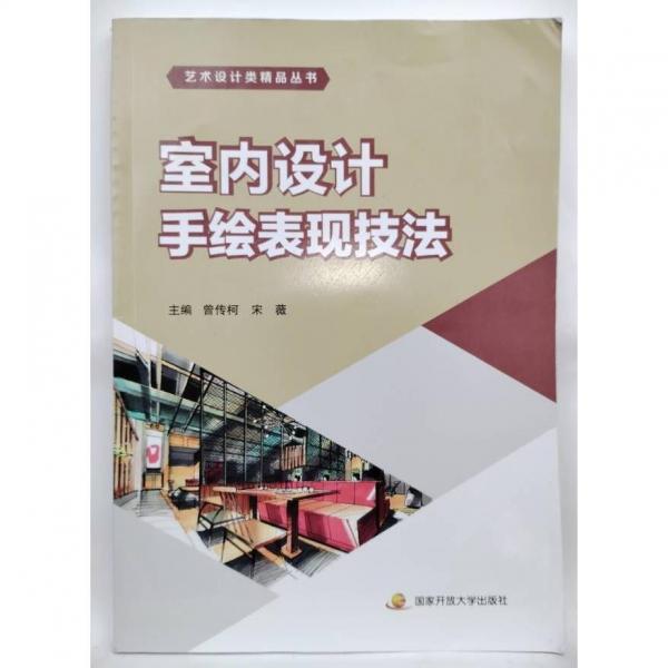室內(nèi)設(shè)計(jì)手繪表現(xiàn)技法 曾傳柯，宋薇主編