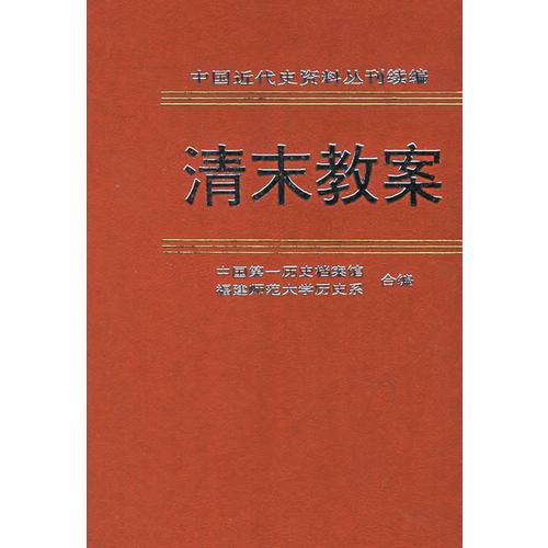 清末教案（第3册）