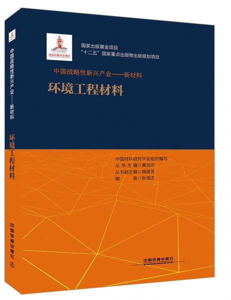 中国战略性新兴产业——环境工程材料