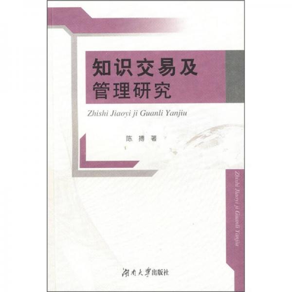 知識交易及管理研究