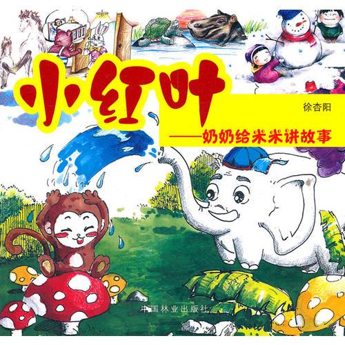 小紅葉奶奶給米米講故事