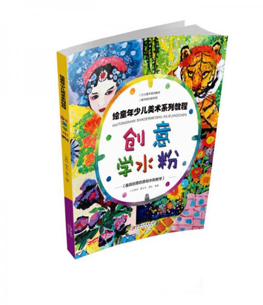 繪童年少兒美術(shù)系列教程  創(chuàng)意學(xué)水粉