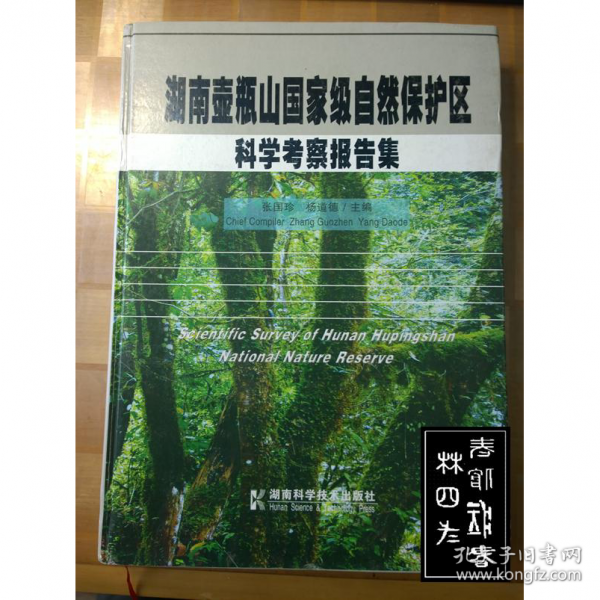 湖南壺瓶山國(guó)家級(jí)自然保護(hù)區(qū)科學(xué)考察報(bào)告集