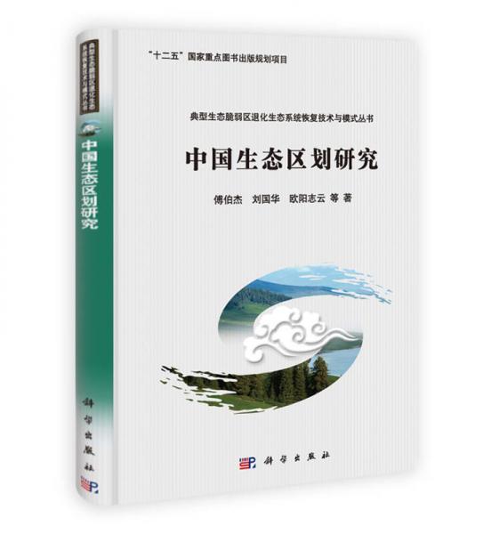 典型生态脆弱区退化生态系统恢复技术与模式丛书：中国生态区划研究
