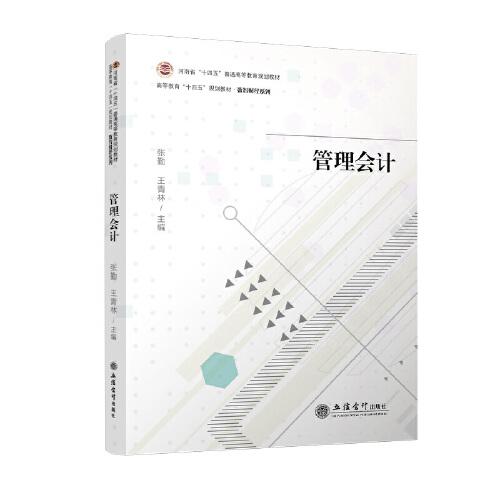 管理會計（張勤）（河南省十四五省級規(guī)劃教材）
